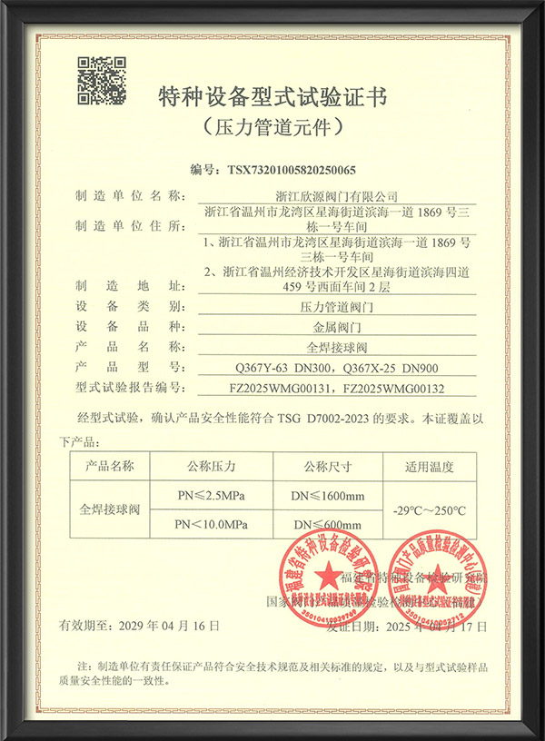 特种设备型式试验证书全焊接球阀